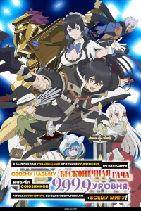 Я был предан товарищами в глубине подземелья, но благодаря своему навыку «Бесконечная гача» я обрёл союзников девять тысяч девятьсот девяносто девятого уровня, чтобы отомстить бывшим соратникам и всему миру!